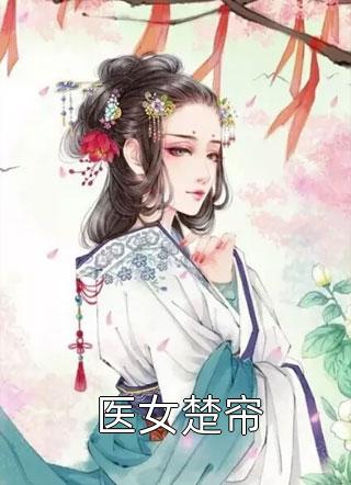 娘娘美艳动人，皇上日日娇宠(傅君意郑淑宁)最新章节列表免费全文小说_超越小说