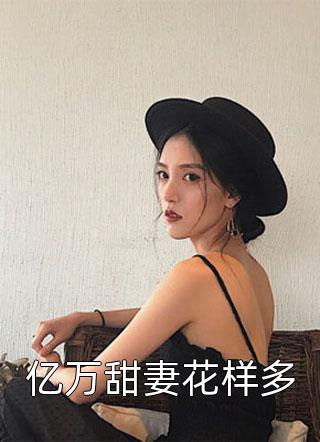 最新章节列表暗恋成真，我和女神先婚后爱许莓薛岑_暗恋成真，我和女神先婚后爱(许莓薛岑)最新更新小说