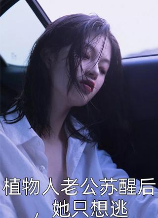 末日生存：凭异变双眼抢占先机(林萧夏强)免费阅读完整版小说_完本小说阅读末日生存：凭异变双眼抢占先机林萧夏强