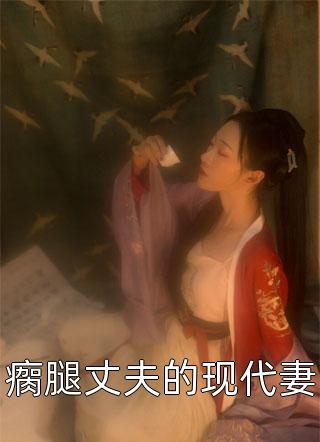 神医小辣妻杜若杜明珠免费完结小说_完本小说神医小辣妻杜若杜明珠